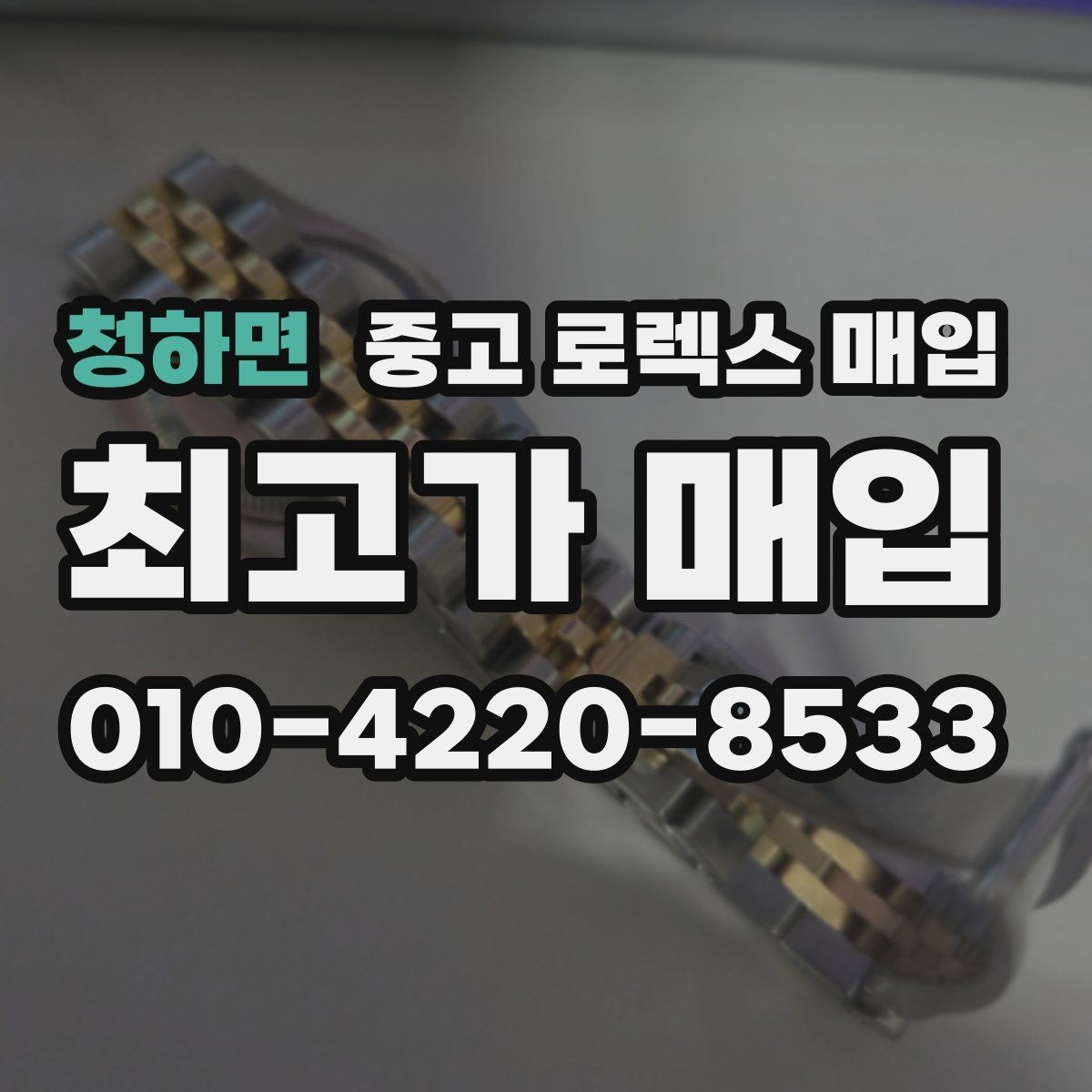 청하면 중고 로렉스 매입 풀세트와 단품 가격 차이 정리