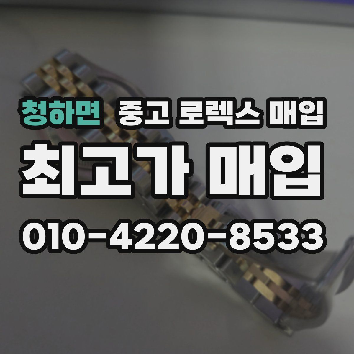 청하면 중고 로렉스 매입
