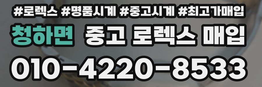 청하면 중고 로렉스 매입