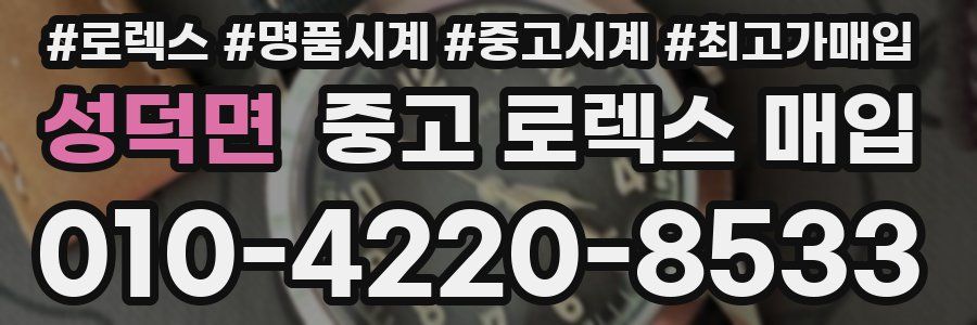 성덕면 중고 로렉스 매입