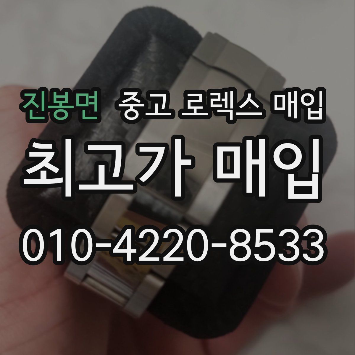 진봉면 중고 로렉스 매입