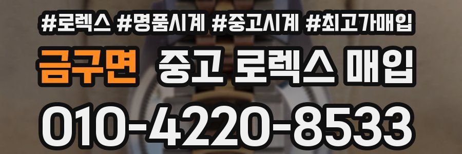금구면 중고 로렉스 매입