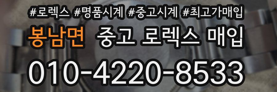 봉남면 중고 로렉스 매입