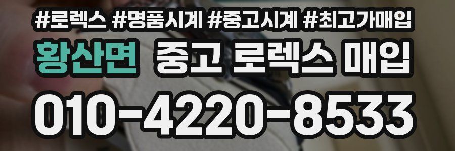 황산면 중고 로렉스 매입