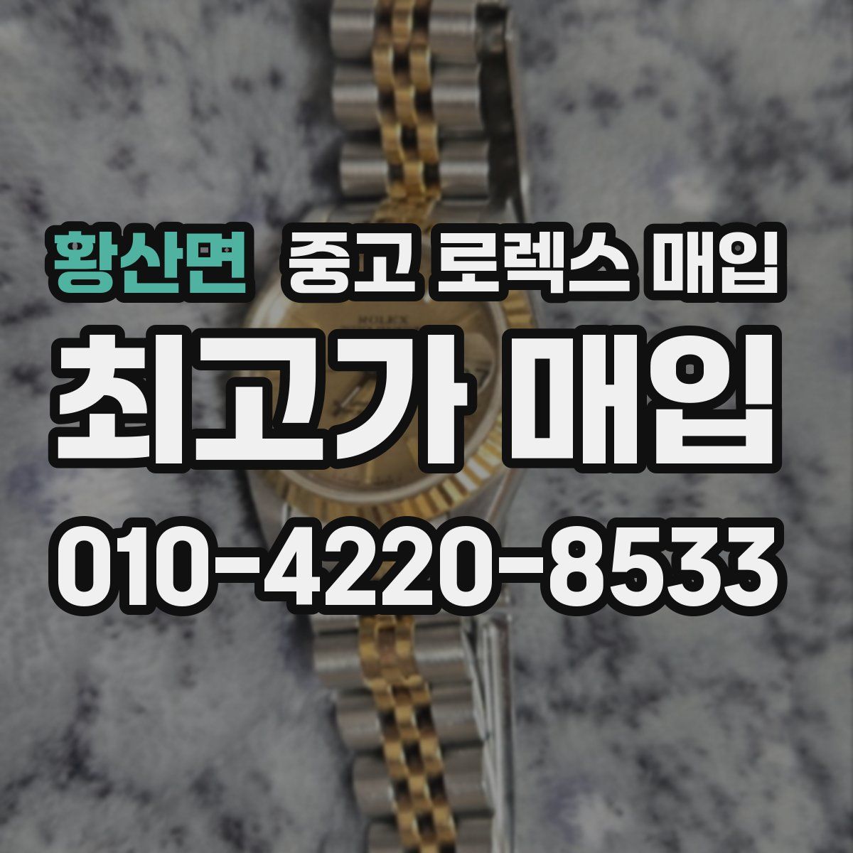 황산면 중고 로렉스 매입