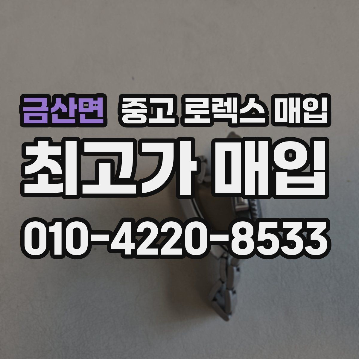 금산면 중고 로렉스 매입 여성용 사이즈 시세가 갈리는 이유