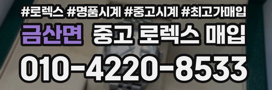 금산면 중고 로렉스 매입