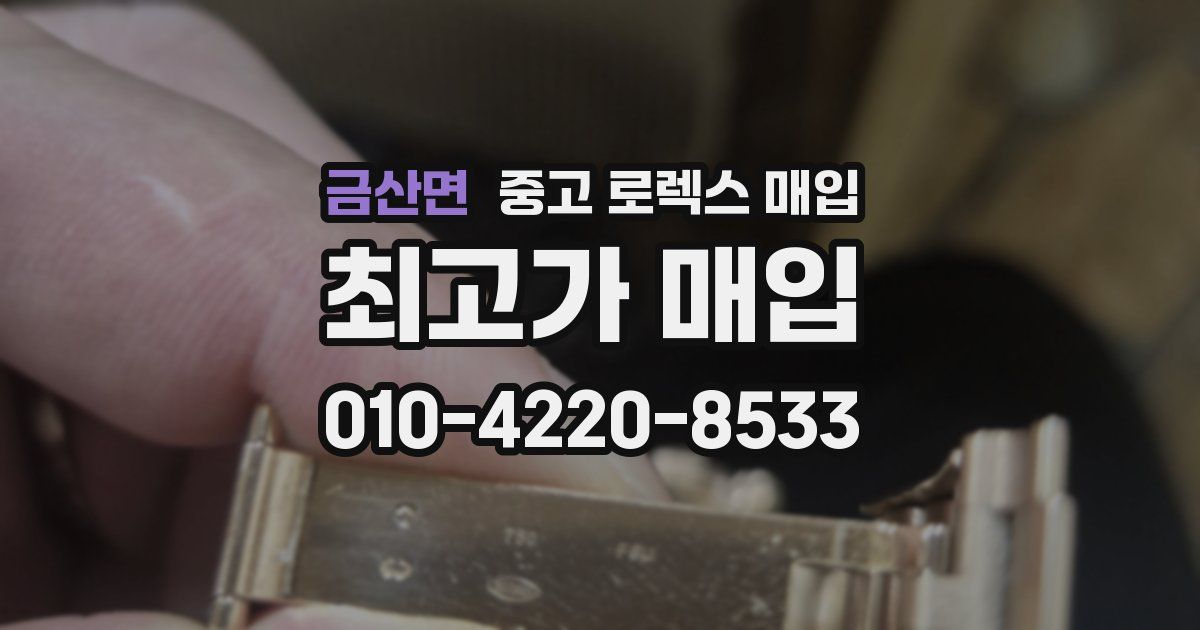 금산면 중고 로렉스 매입