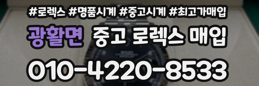 광활면 중고 로렉스 매입