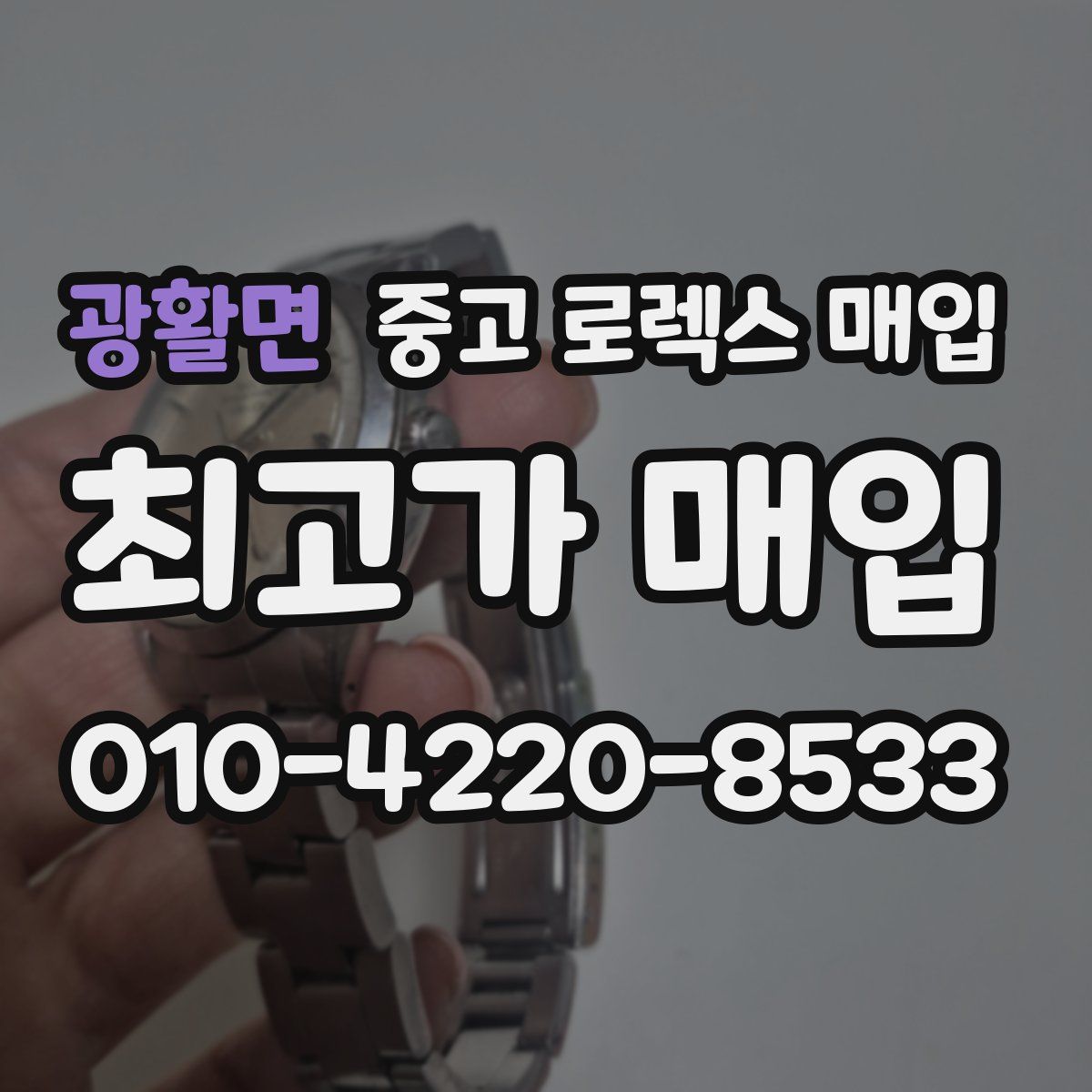 광활면 중고 로렉스 매입