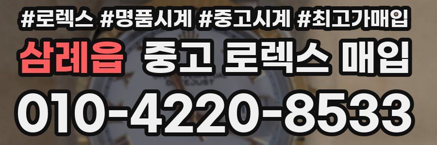 삼례읍 중고 로렉스 매입