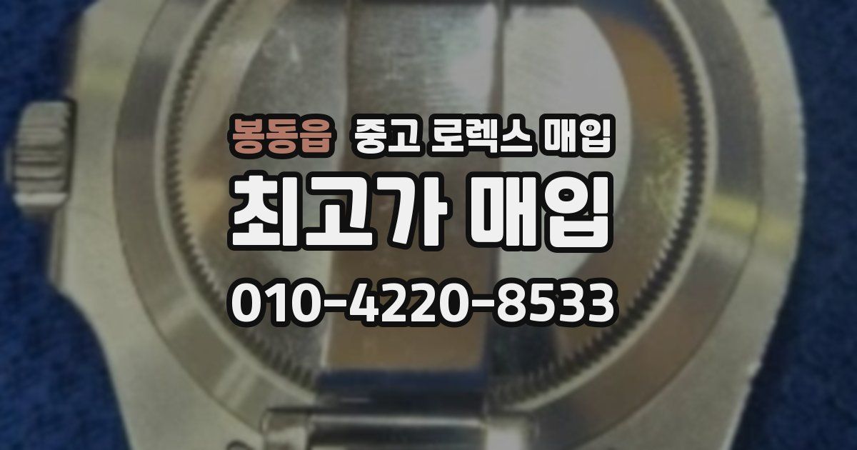 봉동읍 중고 로렉스 매입