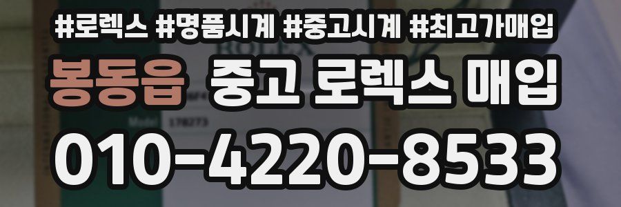 봉동읍 중고 로렉스 매입