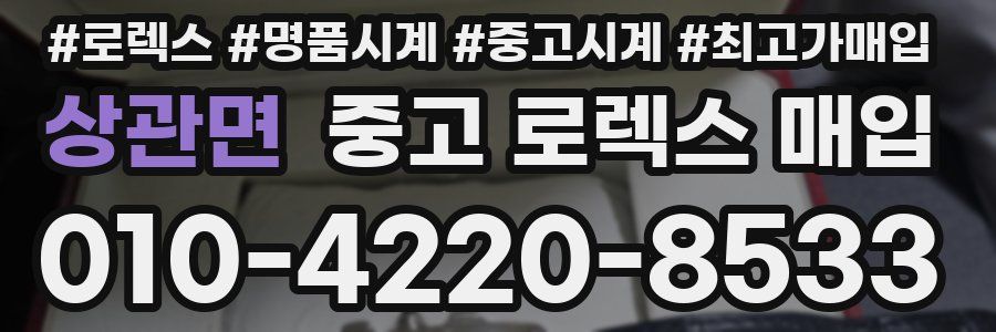 상관면 중고 로렉스 매입