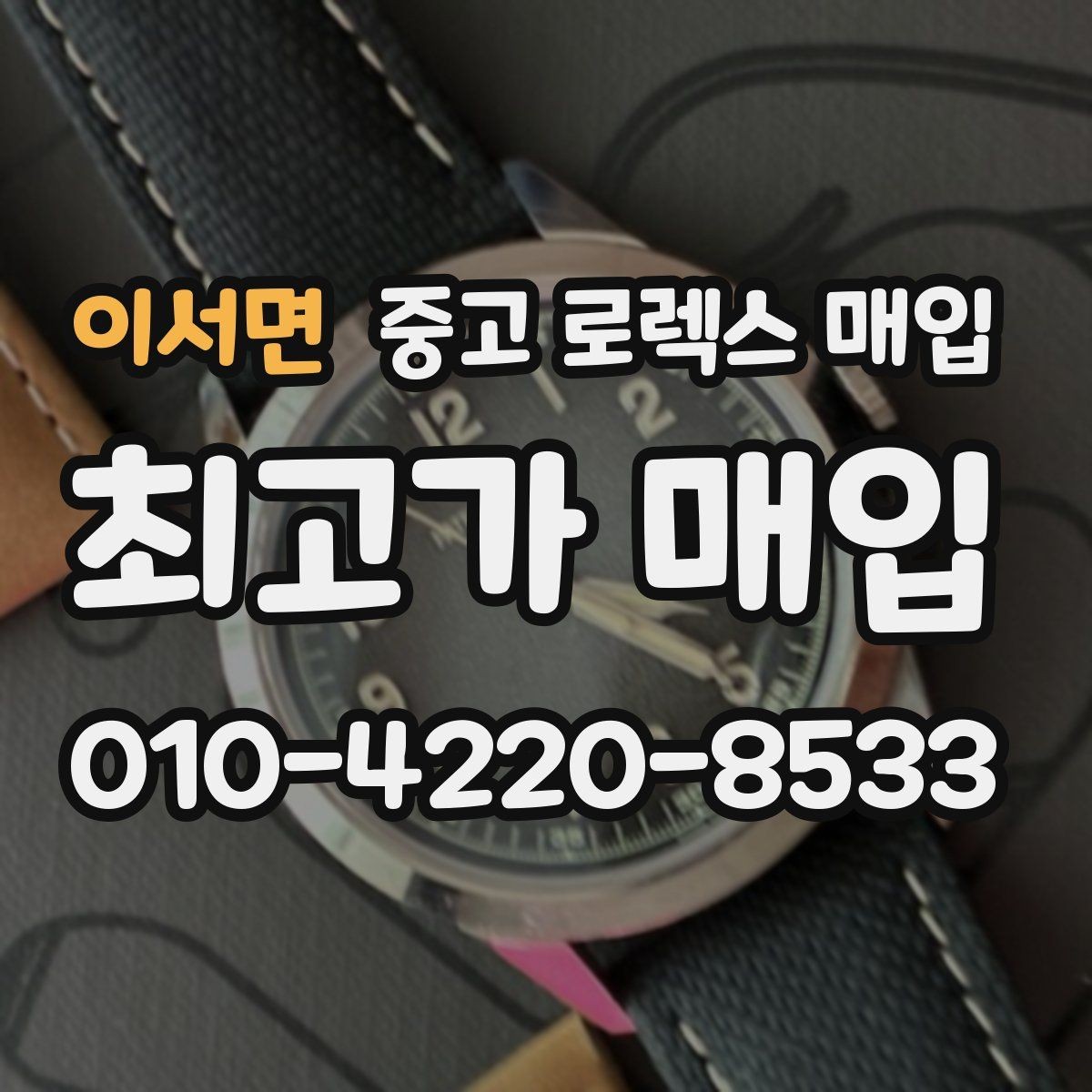 이서면 중고 로렉스 매입 유리에 흠집이 많은 경우 협의 포인트