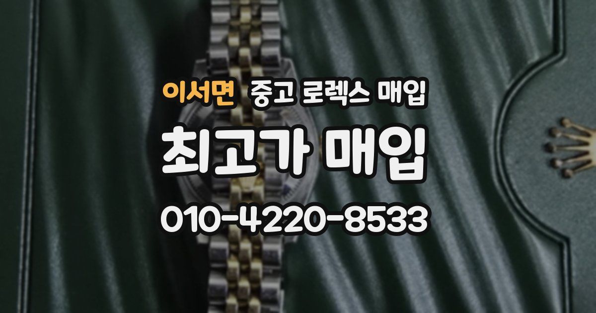이서면 중고 로렉스 매입