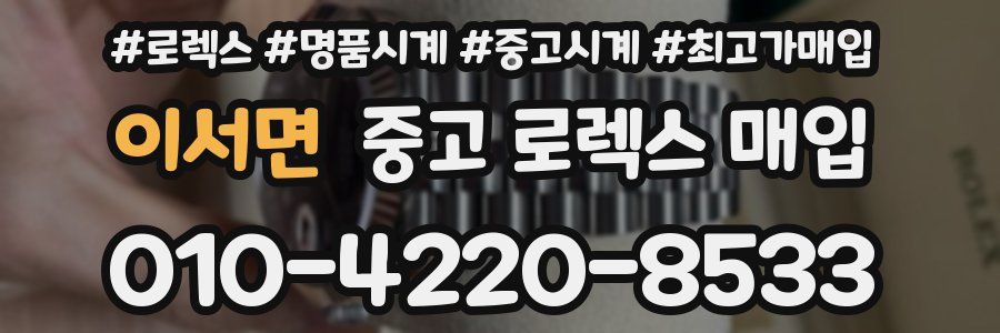 이서면 중고 로렉스 매입