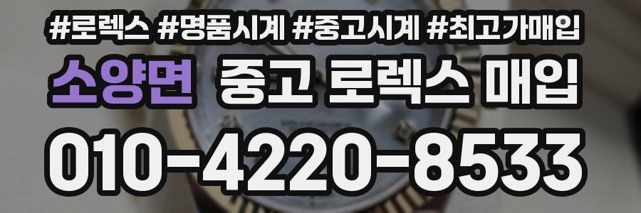 소양면 중고 로렉스 매입