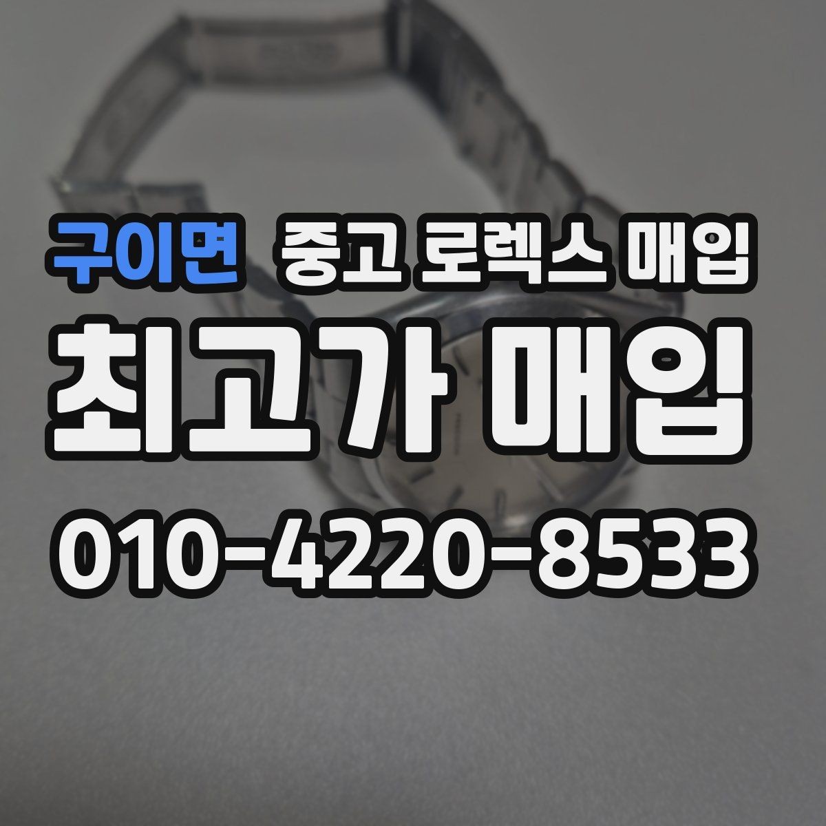 구이면 중고 로렉스 매입 생산년도 확인은 어디서 할까