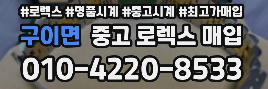 구이면 중고 로렉스 매입
