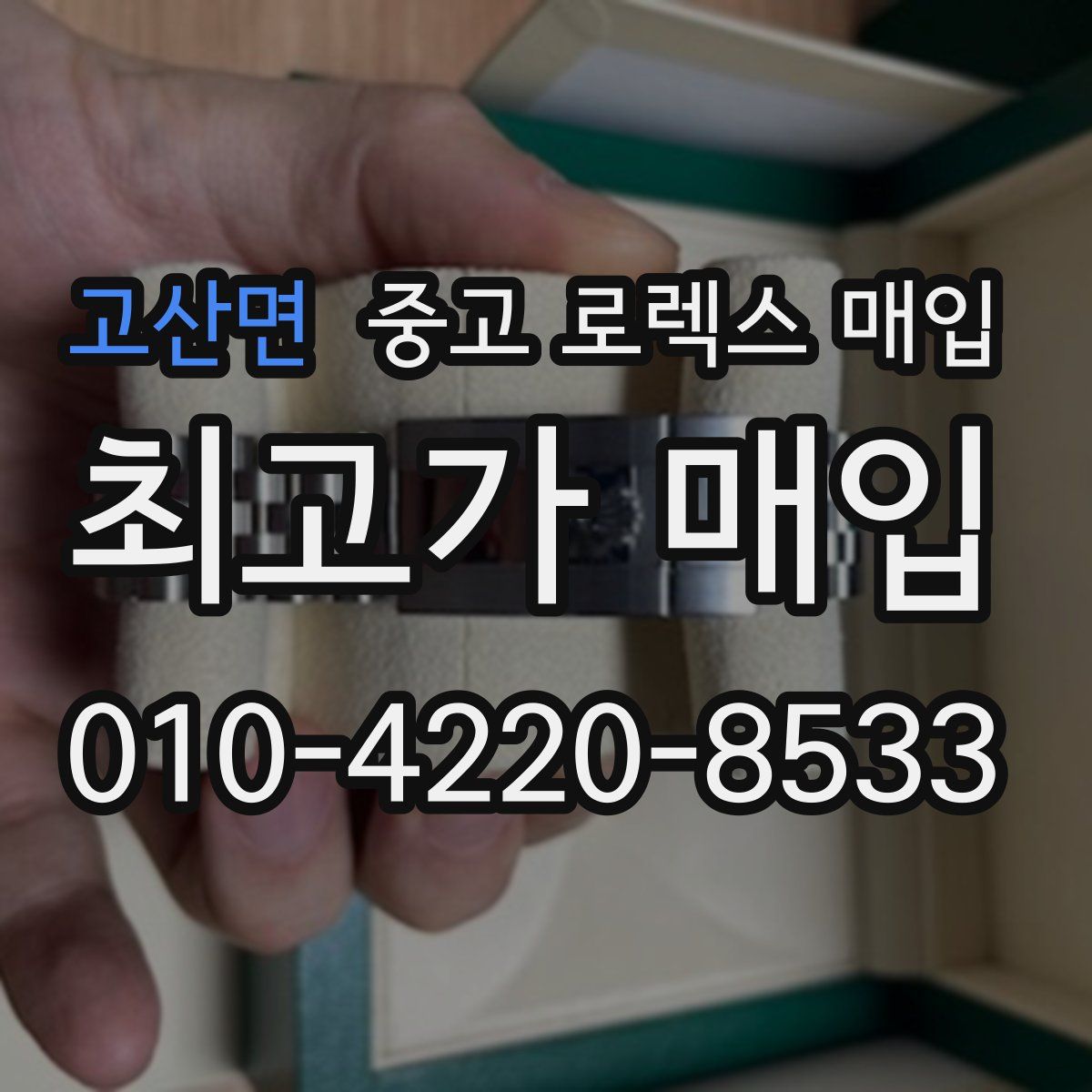 고산면 중고 로렉스 매입