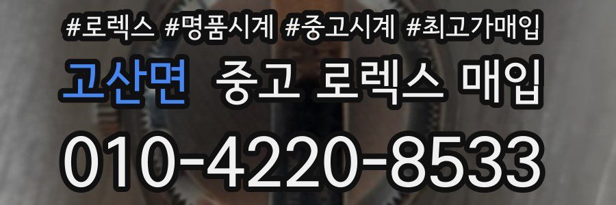 고산면 중고 로렉스 매입