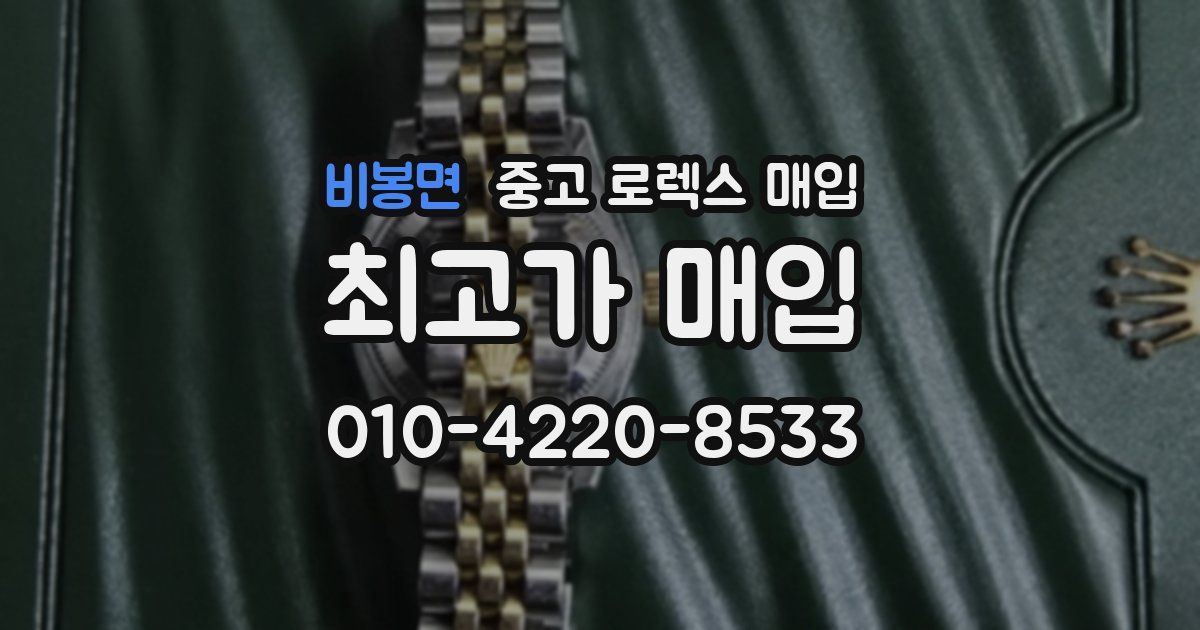 비봉면 중고 로렉스 매입