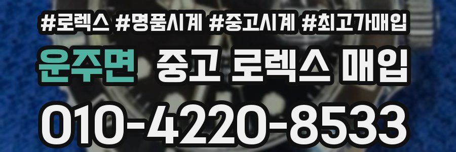 운주면 중고 로렉스 매입
