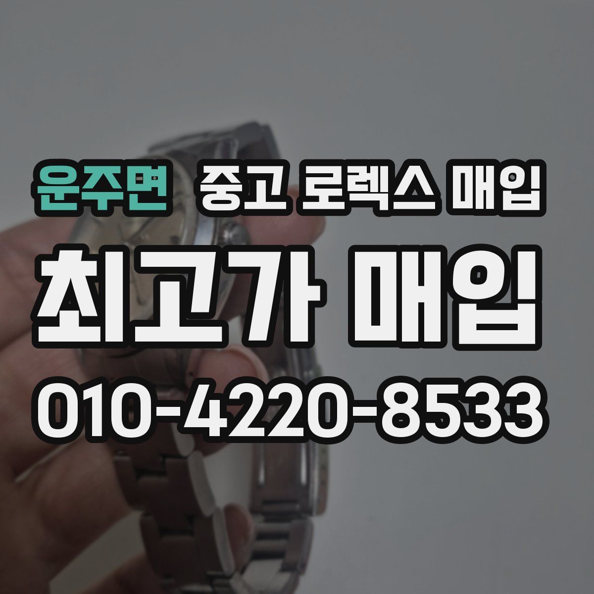 운주면 중고 로렉스 매입
