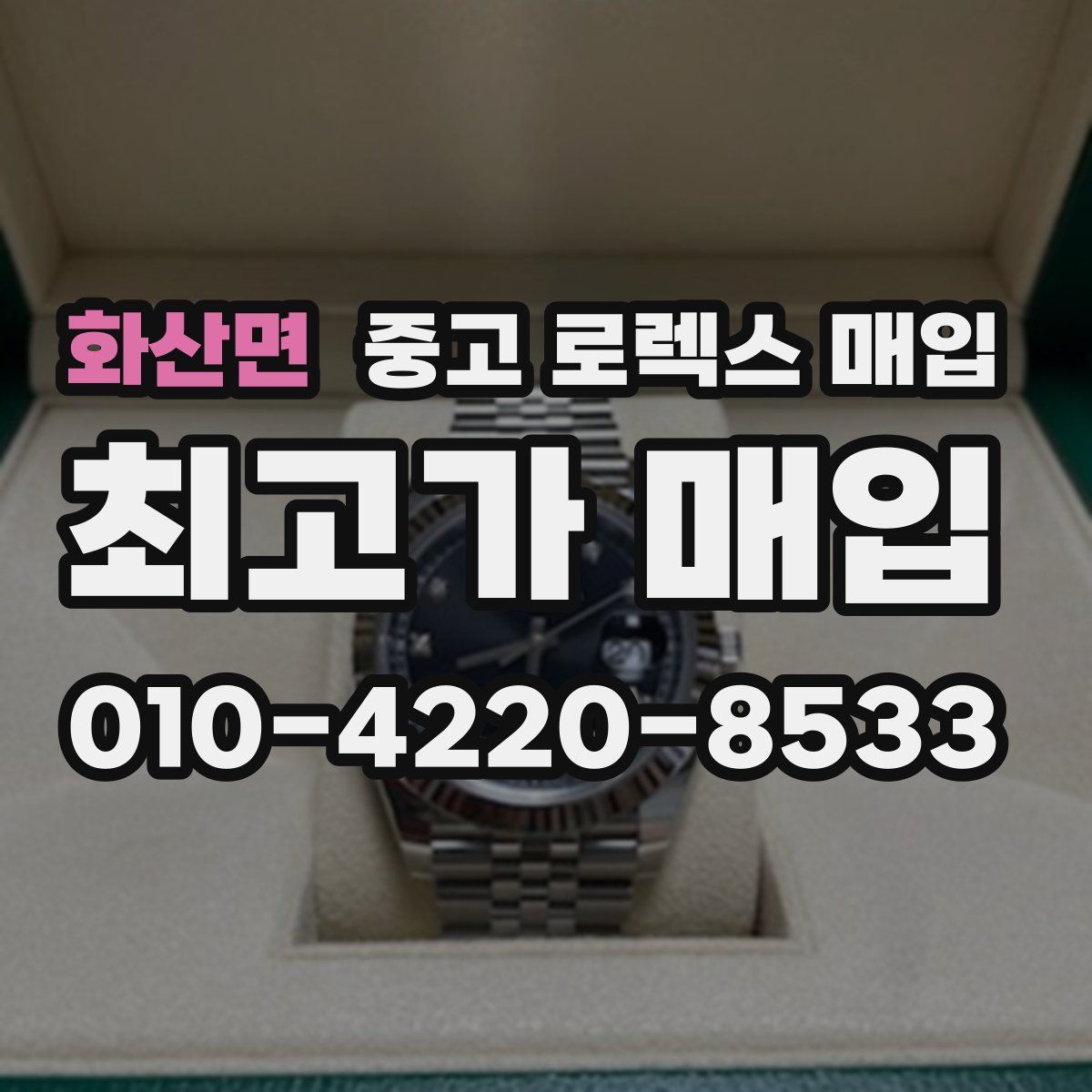 화산면 중고 로렉스 매입