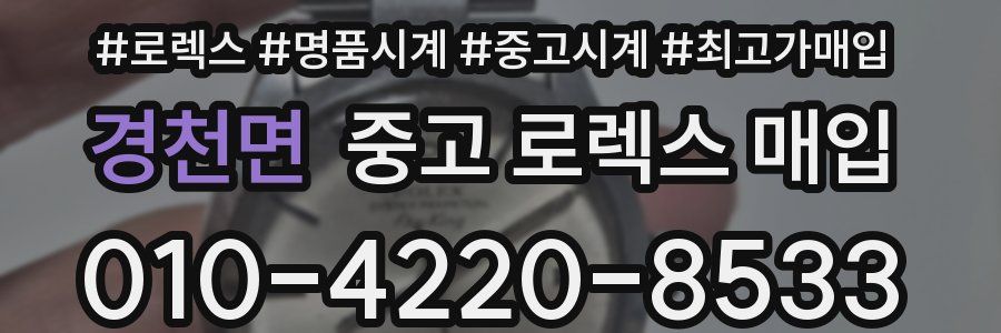 경천면 중고 로렉스 매입