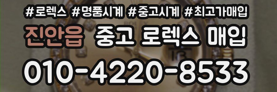 진안읍 중고 로렉스 매입