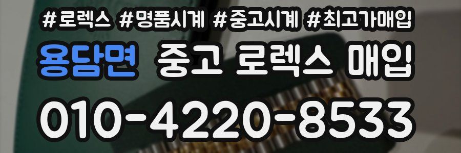 용담면 중고 로렉스 매입