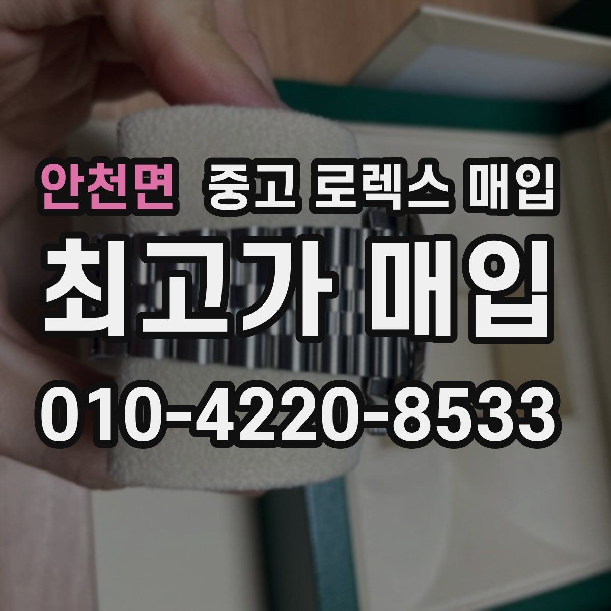 안천면 중고 로렉스 매입 오래된 시계도 시세가 나오는 이유