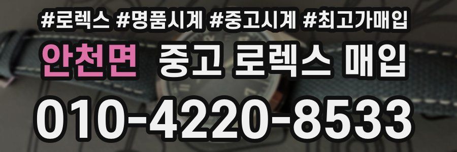 안천면 중고 로렉스 매입