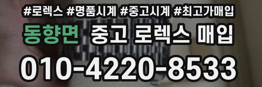 동향면 중고 로렉스 매입