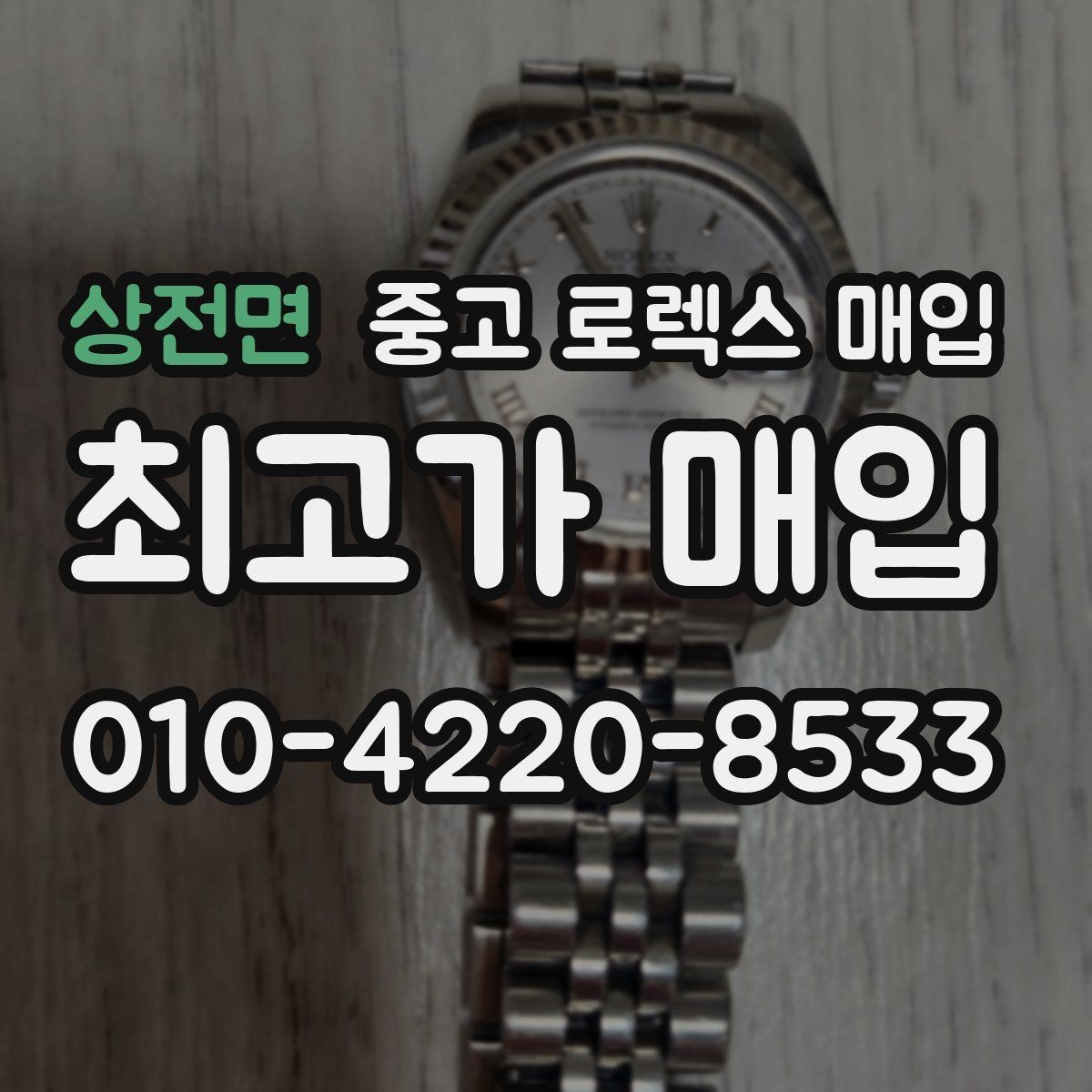 상전면 중고 로렉스 매입 시리얼 확인이 필요한 이유