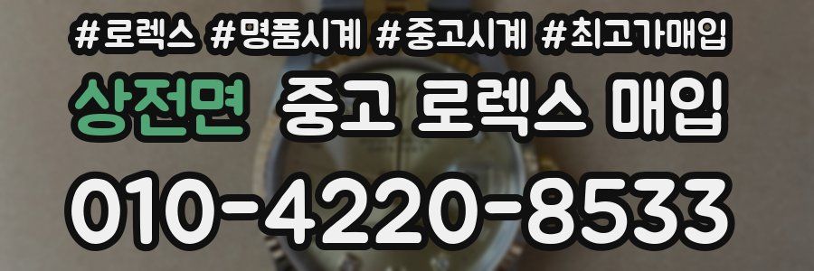 상전면 중고 로렉스 매입
