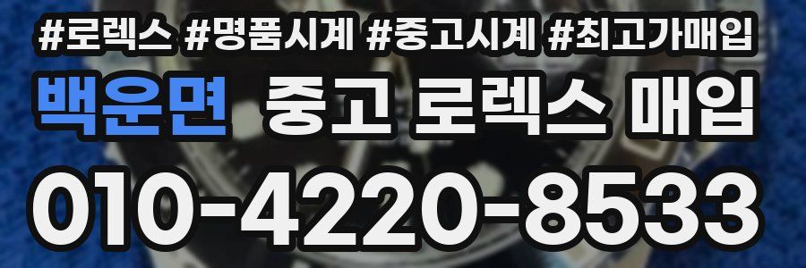 백운면 중고 로렉스 매입