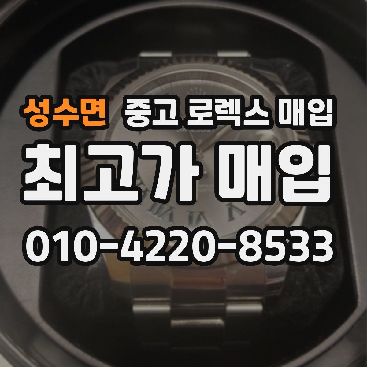 성수면 중고 로렉스 매입 무리한 광택 작업이 위험한 이유