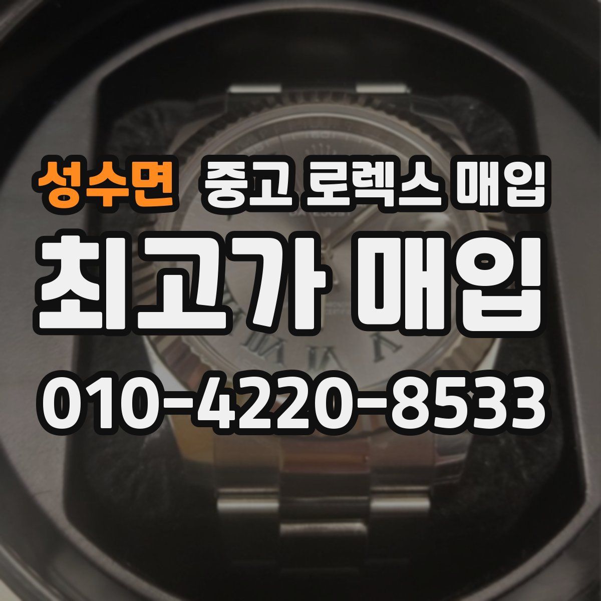 성수면 중고 로렉스 매입