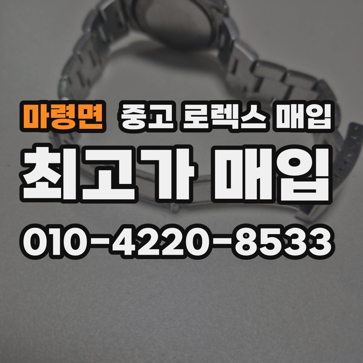 마령면 중고 로렉스 매입