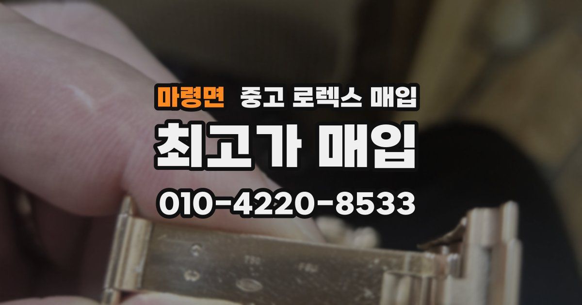 마령면 중고 로렉스 매입