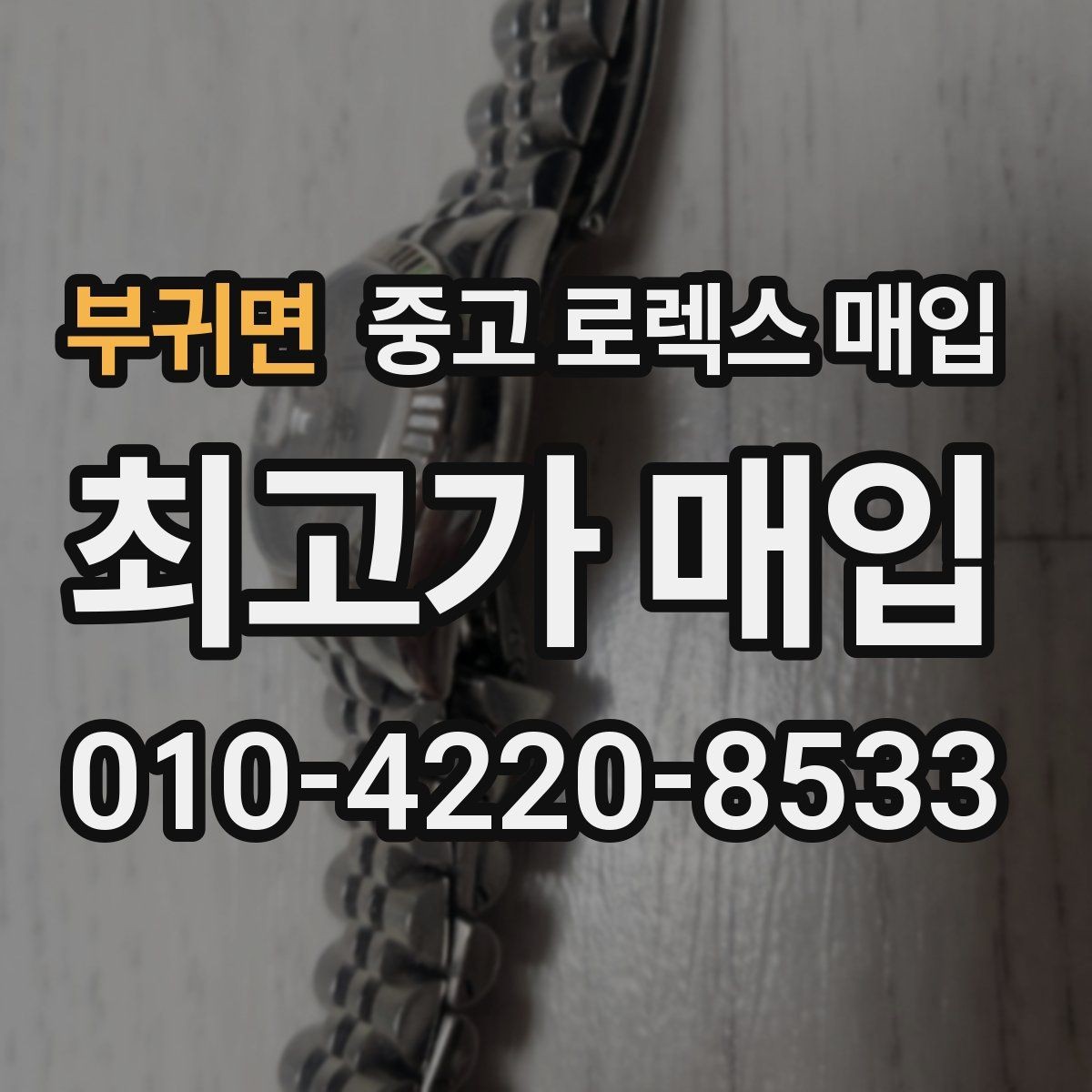 부귀면 중고 로렉스 매입 집에 잠든 시계를 가치 있게 정리하는 방법