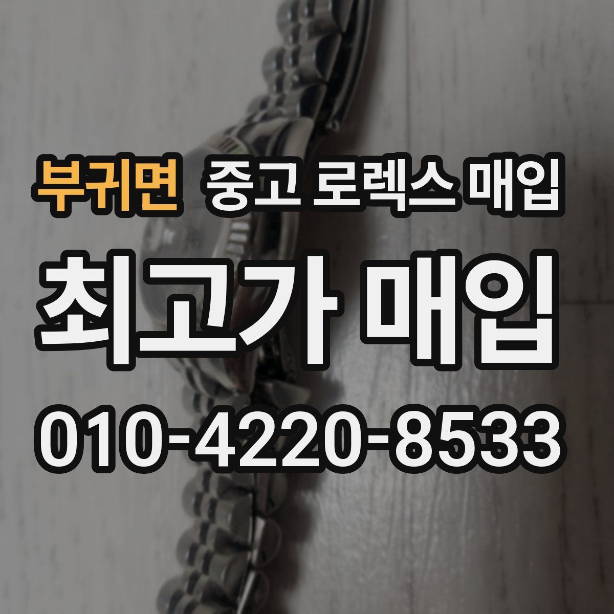 부귀면 중고 로렉스 매입