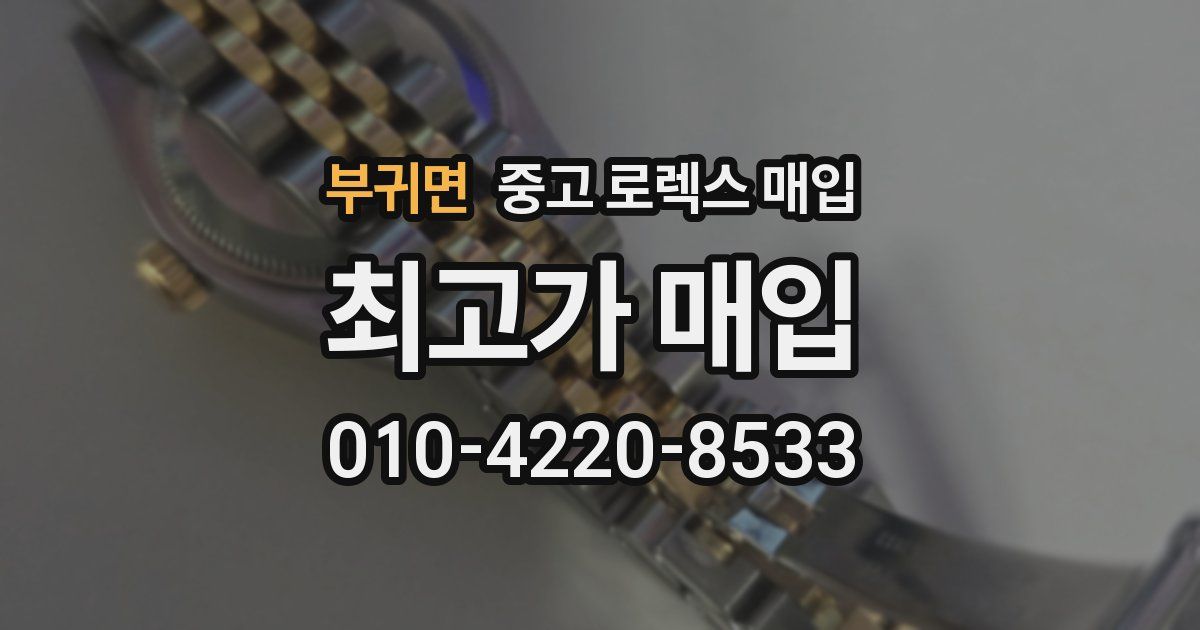 부귀면 중고 로렉스 매입