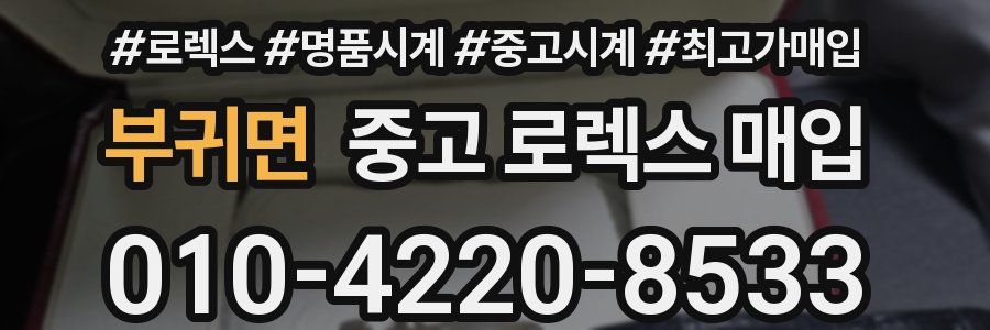 부귀면 중고 로렉스 매입