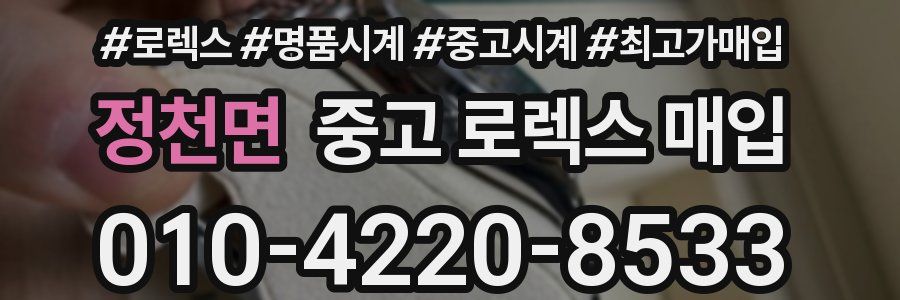정천면 중고 로렉스 매입