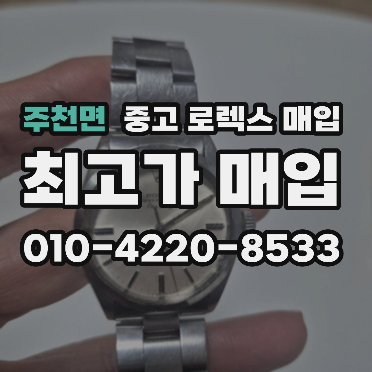 주천면 중고 로렉스 매입