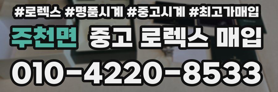 주천면 중고 로렉스 매입